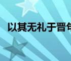 以其无礼于晋句式还原 以其无礼于晋句式 