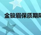 金骏眉保质期限过了能喝吗 金骏眉保质期 