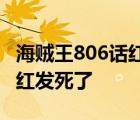 海贼王806话红发死了是哪一集 海贼王806话红发死了 