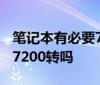 笔记本有必要7200转吗为什么 笔记本有必要7200转吗 