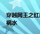 穿越网王之红颜祸水的小说 穿越网王之红颜祸水 