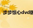 步步惊心dvd版 在线播放 步步惊心未删版 