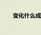 变化什么成语二年级 变化什么成语 