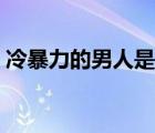 冷暴力的男人是什么心理 冷暴力是什么意思 