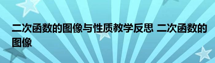 二次函数的图像与性质教学反思 二次函数的图像 