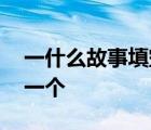 一什么故事填空量词一个 一什么故事填量词一个 