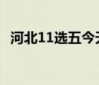 河北11选五今天开奖号码查询 河北11选5 