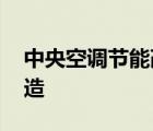 中央空调节能改造公司排行 中央空调节能改造 