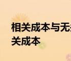 相关成本与无关成本的区分并不是绝对的 相关成本 