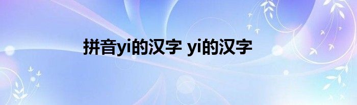 拼音yi的汉字 yi的汉字 