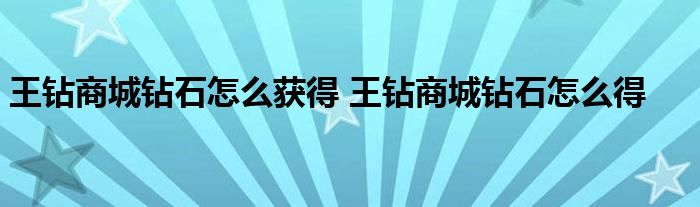 王钻商城钻石怎么获得 王钻商城钻石怎么得 