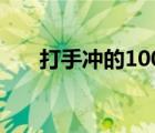 打手冲的100种方法 正确打手冲方法 