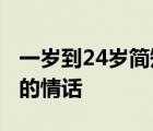 一岁到24岁简短的情话女生 一岁到24岁简短的情话 