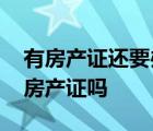 有房产证还要办不动产权证吗 不动产权证是房产证吗 