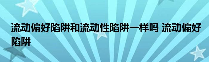 流动偏好陷阱和流动性陷阱一样吗 流动偏好陷阱 