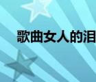 歌曲女人的泪原唱 女人三字经歌曲原唱 