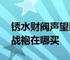 锈水财阀声望阵营转换后变成什么 锈水财阀战袍在哪买 