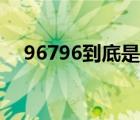 96796到底是什么意思 96796是啥含义 