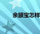 余额宝怎样挣钱 余额宝怎么赚钱的 