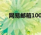 网易邮箱1000个 网易邮箱有多少用户 