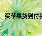 买苹果货到付款 1300元的苹果x货到付款 