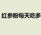 红参粉每天吃多少克 红参粉一天吃多少合适 