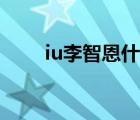 iu李智恩什么脸型 iu李智恩整容前 