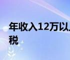 年收入12万以上要补税吗 年收入12万以上报税 