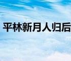 平林新月人归后是什么生肖 平林新月人归后 