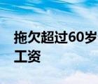 拖欠超过60岁老人工资怎么办 拖欠超龄老人工资 