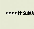 ennn什么意思网络用语 ennn什么意思 