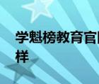 学魁榜教育官网怎么样 学魁榜教育效果怎么样 