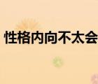 性格内向不太会说话 内向不太会说话怎么办 