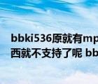 bbki536原就有mp4格式的影片 为什么我下mp4格式的东西就不支持了呢 bbki536 