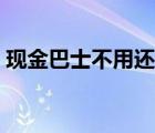 现金巴士不用还了吗 现金巴士竟然不用还钱 