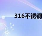 316不锈钢成分含量表 316不锈钢 