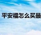 平安福怎么买最划算呢 平安福怎么买最划算 