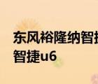 东风裕隆纳智捷U6副驾驶遮阳板 东风裕隆纳智捷u6 