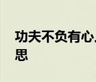 功夫不负有心人是什么语 功夫不负有心人意思 