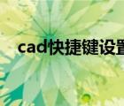 cad快捷键设置文件在哪 cad快捷键设置 