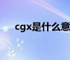 cgx是什么意思网络用语 cgy什么意思 