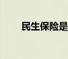 民生保险是真的吗 民生保险可靠吗 