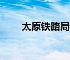 太原铁路局局长温 太原铁路局局长 