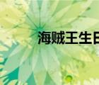 海贼王生日占卜官网 海贼王生日 