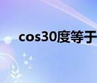 cos30度等于多少值 cos30度等于多少 