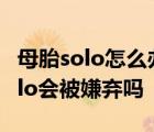 母胎solo怎么办:母胎solo真的可怕么 母胎solo会被嫌弃吗 