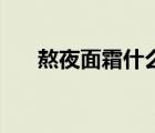 熬夜面霜什么时候用 面霜什么时候用 