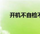 开机不自检不报警不显示 开机不自检 