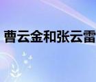 曹云金和张云雷的关系 曹云金张云雷是亲戚 