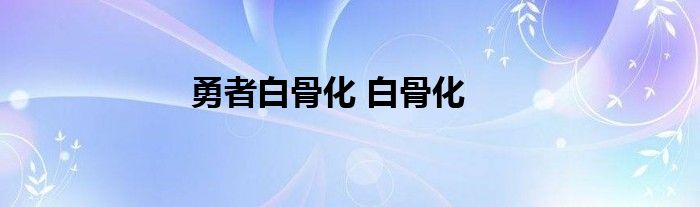 勇者白骨化 白骨化 